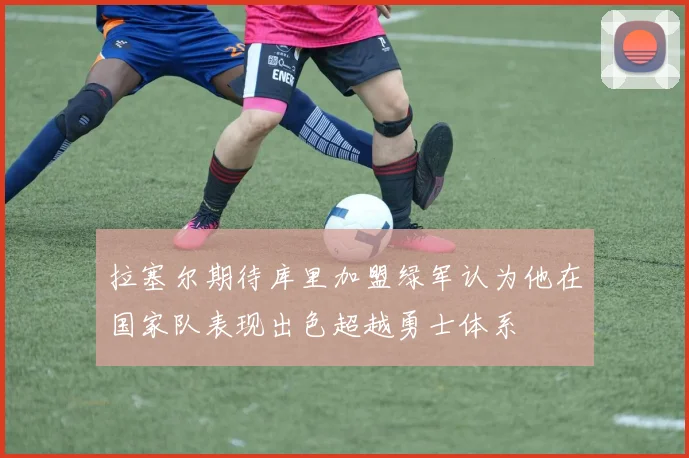 拉塞尔期待库里加盟绿军认为他在国家队表现出色超越勇士体系