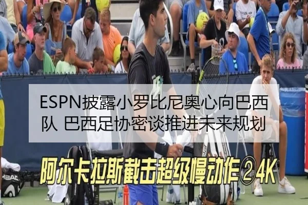 ESPN披露小罗比尼奥心向巴西队 巴西足协密谈推进未来规划