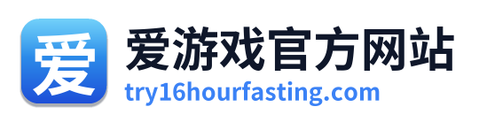 爱游戏官方网站